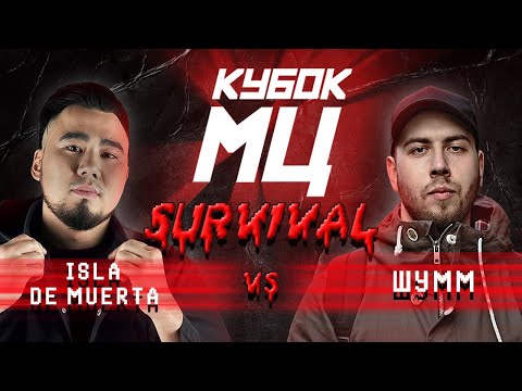 Video thumbnail for ШУММ VS ISLA DE MUERTA