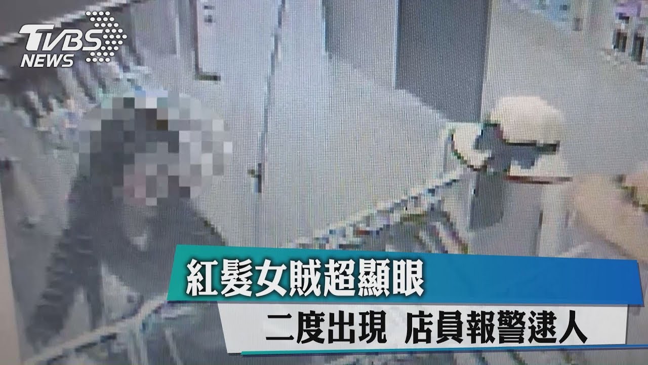 紅髮女賊超顯眼 二度出現店員報警逮人