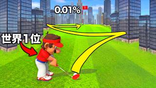 【神技】全部ホールインワンで決めるマリオゴルフ世界1位のプレイが意味不明すぎる。