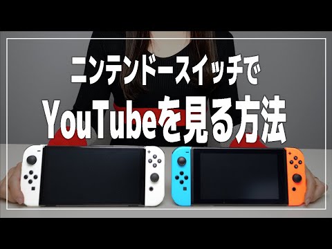 Nintendo Switch で YouTube を見ますか?それはとても簡単です