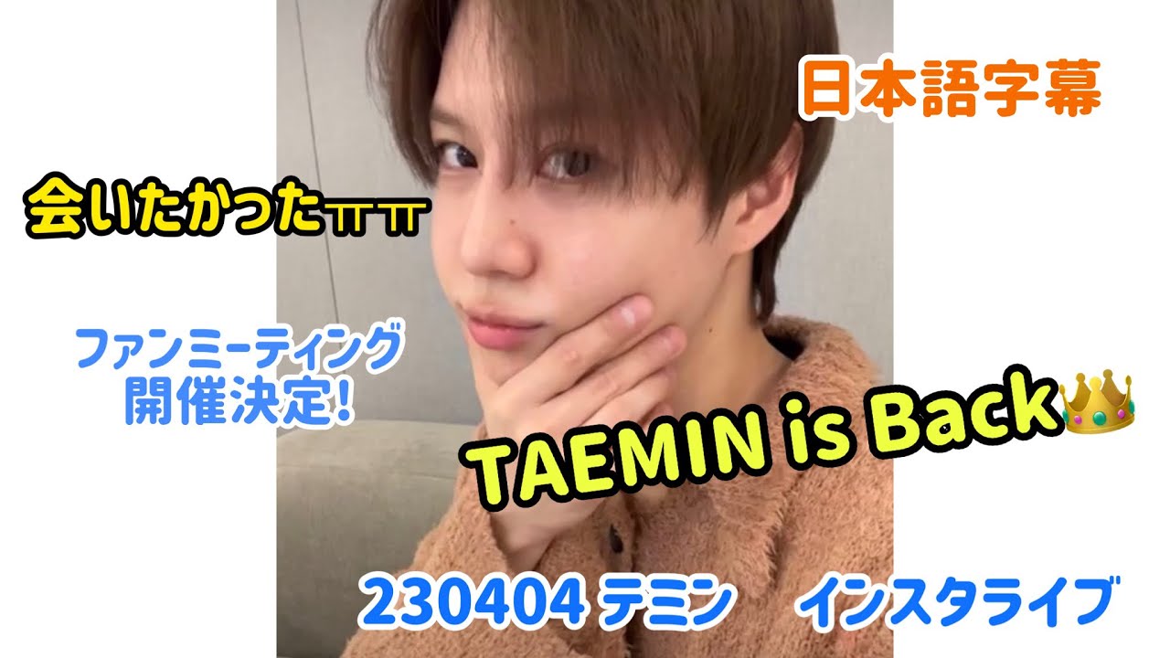 【日本語字幕】230404 TAEMIN is Back! テミンおかえりライブ