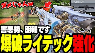 【CODモバイル】強いが使うと嫌われる「爆破ライテック」の強化がヤバいwww【バトロワ】