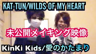 KAT-TUN/WILDS OF MY HEARTとKinKi Kids/愛のかたまり 未公開メイキング映像