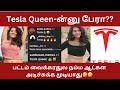 அட பாவிகளா இதுக்கு தான் Tesla ன்னு கூப்ப�