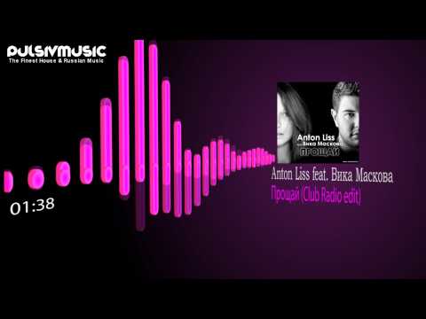 Anton Liss feat. Вика Маскова - Прощай (Club Radio edit) Full HD