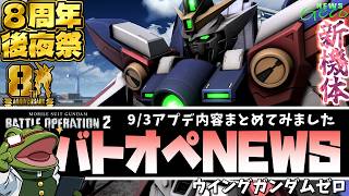 【バトオペ２】ウイングガンダムゼロ実装！アプデ内容まとめ！【ゲコ動画速報】NEWSゲコ2026 9/3