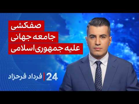 ‏‏‏﻿﻿۲۴ با فرداد فرحزاد: صف‌کشی جامعه جهانی علیه جمهوری‌اسلامی