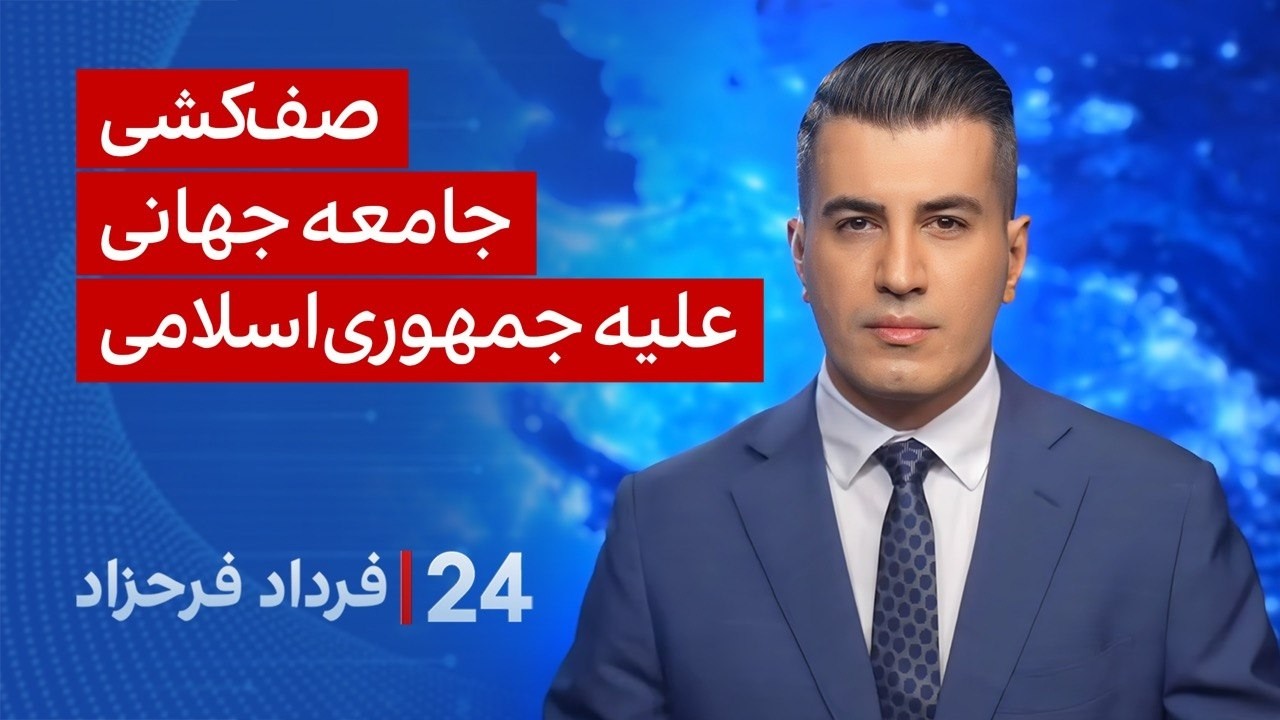 ‏‏‏﻿﻿۲۴ با فرداد فرحزاد: صف‌کشی جامعه جهانی علیه جمهوری‌اسلامی