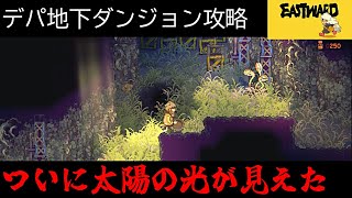 【Eastward】荒廃した世界を２人旅「デパ地下ダンジョン攻略」＃4.5