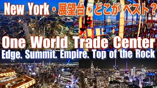 【ニューヨーク】展望台どこがベスト?・在住37年・元観光ガイドが案内・One World Trade Center +4, Edge,Summit,Empire,Top of the Rock