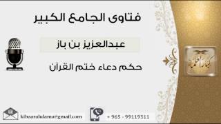 حكم دعاء ختم القرآن - بن باز - مشروع كبار العلماء image