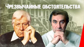 Чрезвычайные обстоятельства (1980)