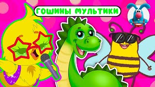 ГОШИНЫ МУЛЬТИКИ  ☺  СБОРНИК САМЫХ ЛЮБИМЫХ ПЕСЕН  ☺  0+