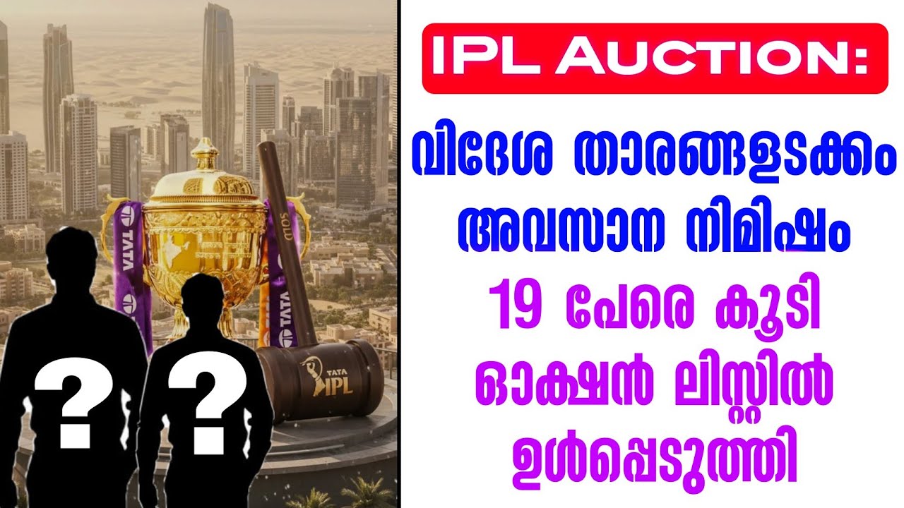 IPL Auction: വിദേശ താരങ്ങളടക്കംഅവസാന നിമിഷം 19 പേരെ കൂടി ഓക്?