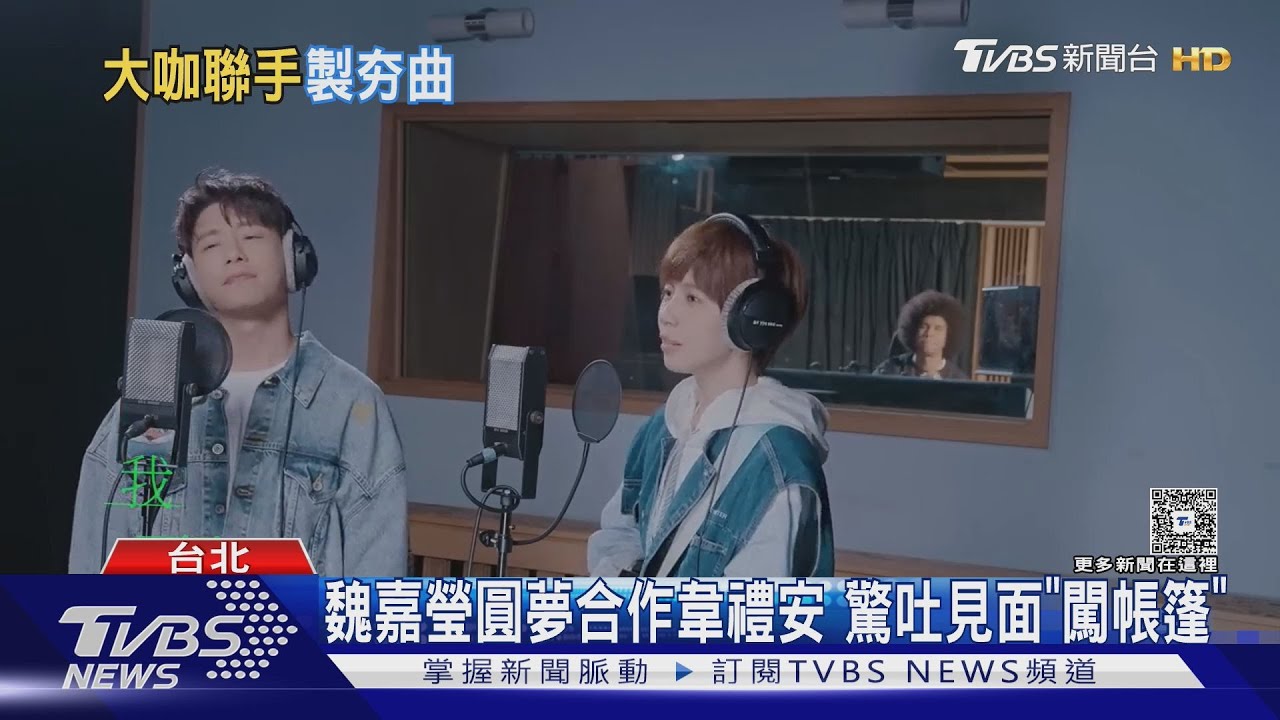 魏嘉瑩圓夢合作韋禮安!釣出五月天阿信留言 吳思賢、派偉俊罕曝低潮