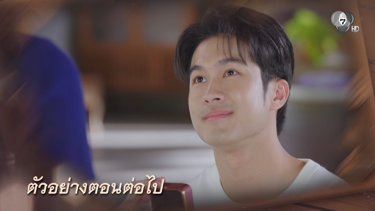 ตัวอย่าง บ้านนางรำ EP.29 | 30 เม.ย.69