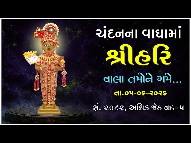 હરિકૃષ્ણ મહારાજ | ચંદનવાઘામાં શ્રીહરિ | વાલા તમોને ગમે જેવું જેવું...