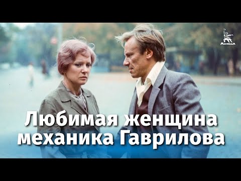 Любимая женщина механика Гаврилова (мелодрама, реж. Петр Тодоровский, 1981 г.)