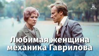 Любимая женщина механика Гаврилова (1981)