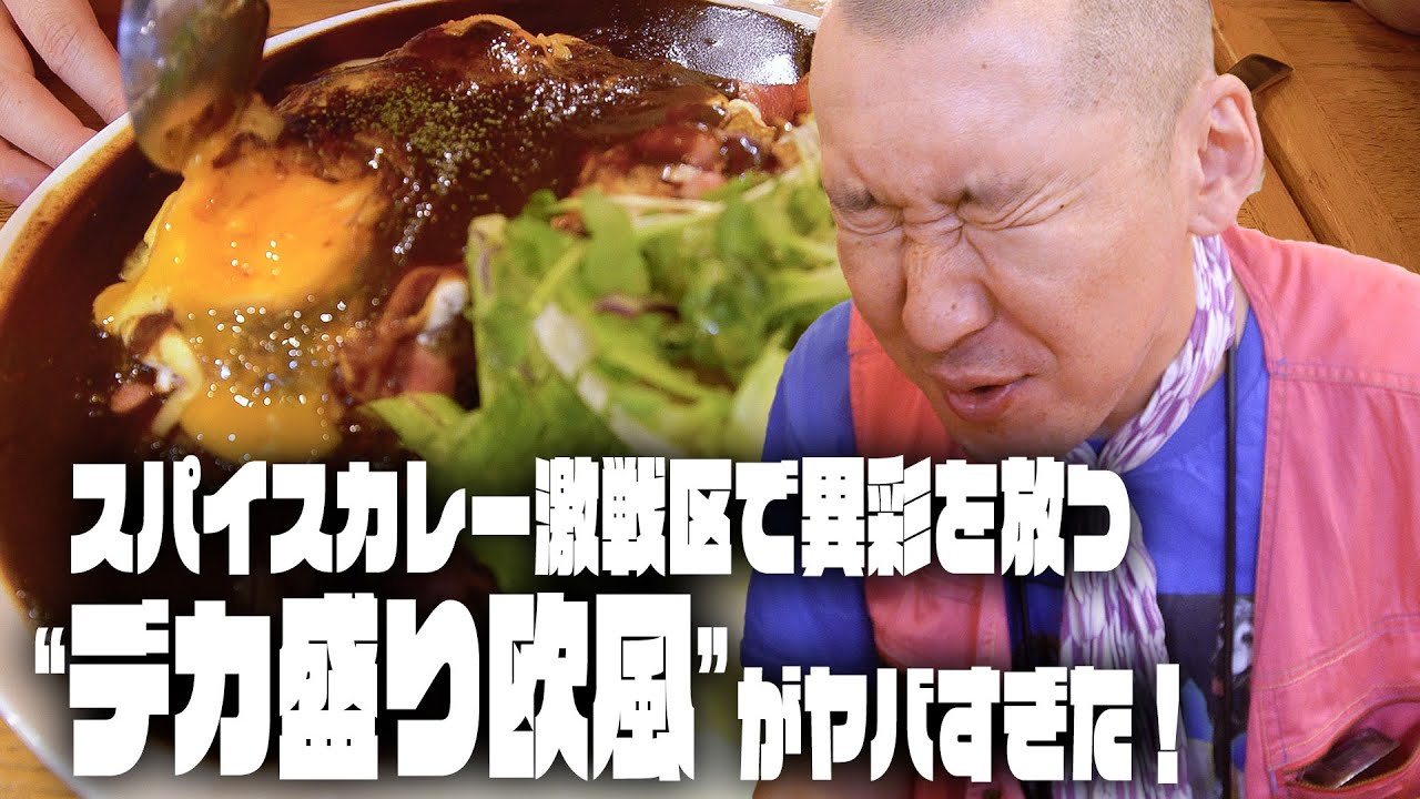 【LOVE BUZZ】カレー激戦区で唯一無二の欧風カレーにNew!!高円寺芸人〇〇と突撃！！