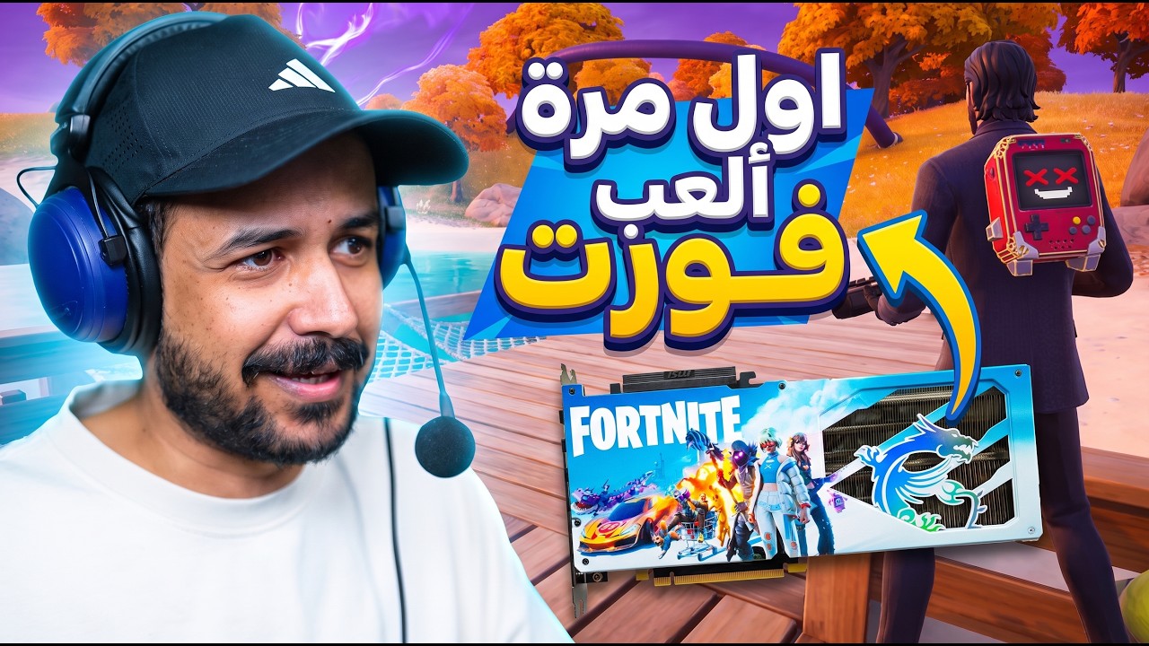 اول مرة أجرب فورتنايت Fortnite وبنسخة خاصة لكرت شاشة نادر جداً نسبة تواجده بالعا?