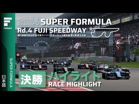 スーパーフォーミュラ2024 第4戦富士スピードウェイ 決勝レースハイライト動画