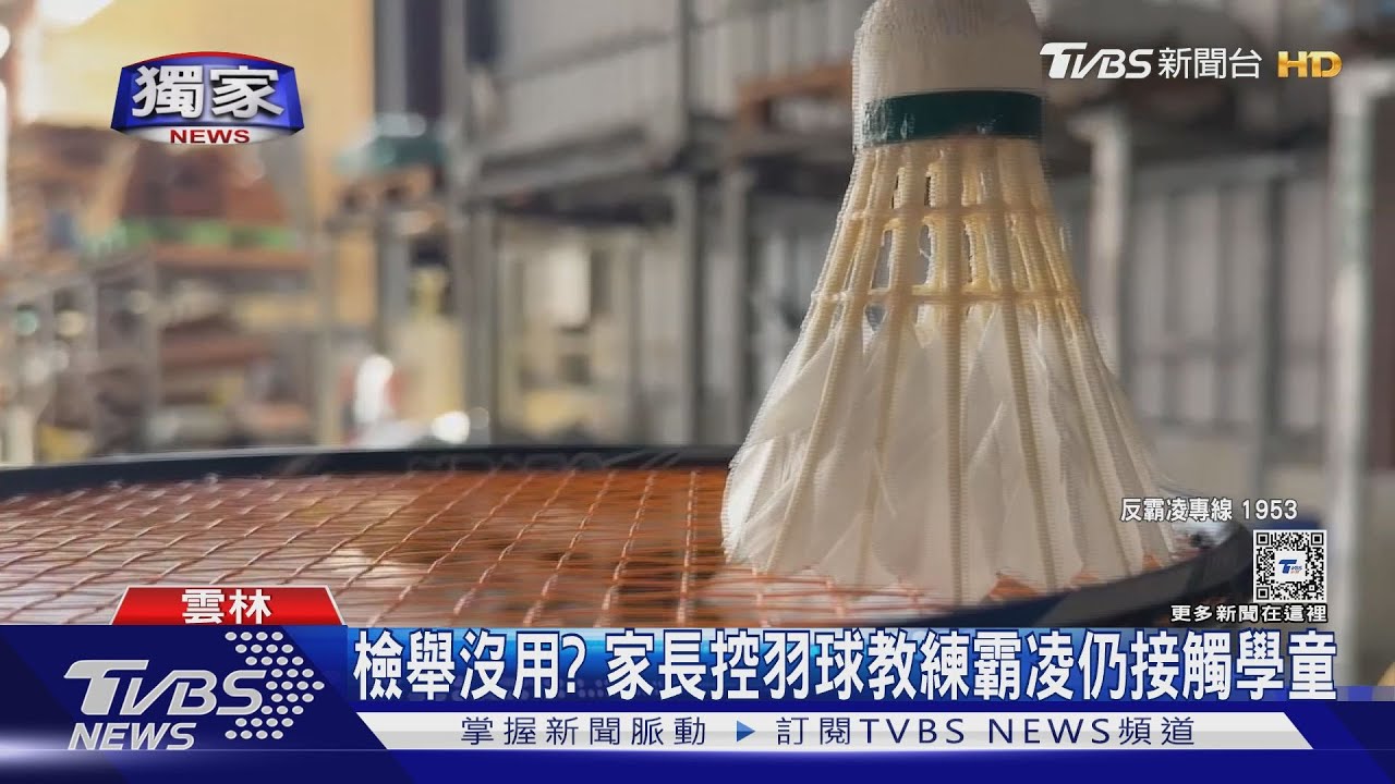 檢舉沒用? 家長控羽球教練霸凌仍接觸學童