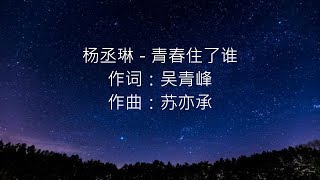 杨丞琳 - 青春住了谁