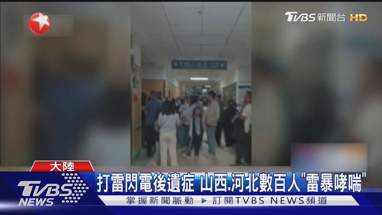 打雷閃電後遺症 山西、河北數百人「雷暴哮喘」