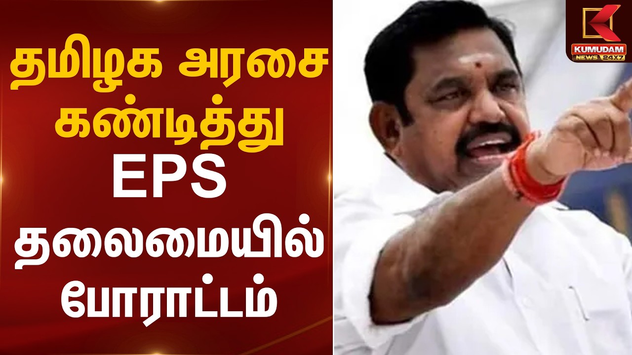 தமிழக அரசை கண்டித்து EPS தலைமையில் போராட்டம் | Kumudam News
