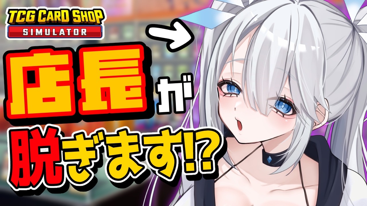 目標所持金1000万！売れるものは何でも売ります…もちろん店長自身も…【 TCG Card Shop Simulator / ツイリエル 】