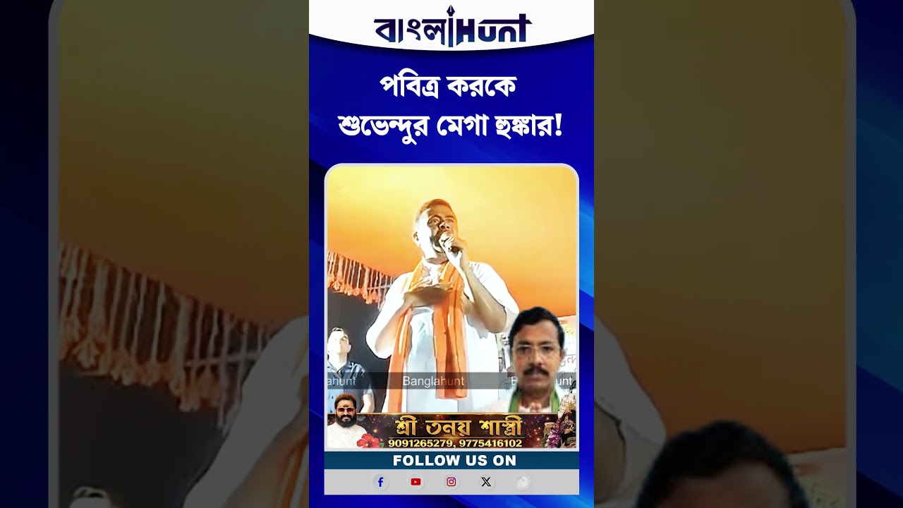 পবিত্র করকে শুভেন্দুর মেগা হুঙ্কার!