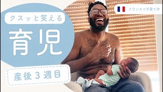 🤱🏻育児 | クスッと笑える育児🇫🇷変わり者の我々に育てられる娘は面白い子になるに違いない👶🏽