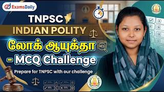 TNPSC -2026 - Indian Polity - லோக் ஆயுக்தா - MCQ Challenge