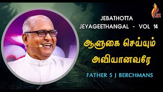 Alugai Seiyum Aaviyanavare  Father S J Berchmans