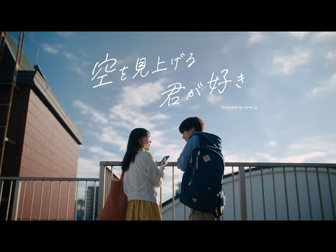 [tenki.jp] Brand Movie | "I love you looking up at the sky"