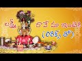 Lakshmi Raave Maa Intiki Song Lakshmi Devi Stuthi Varalakshmi Vratam Special Telugu Traditions