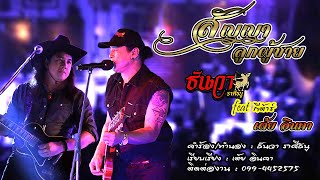 สัญญาลูกผู้ชาย – ธันวา ราศีธนู ft.กีตาร์ เต้ย อินคา
