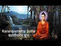 Karaniyametta sutta by Bhikkhu Gyanjyoti Mahathero कर‌‌र्नीयमेत्त सुत्त
