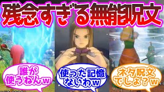 ドラクエ3大無能呪文「マヒャド」「バギクロス」「ミナデイン」に決まる に対する反応集
