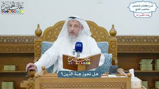 4628 - هل تجوز هِبَةُ الدَّين؟ - عثمان الخميس
