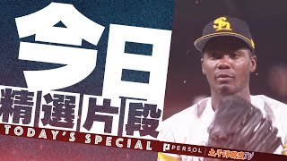 【像是變了一個人!?】Liván Moinelo『開局狀態不佳…第3局以後完美投球本季第10勝！』