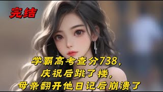 《学霸高考查分738，庆祝后跳了楼，母亲翻开他日记后崩溃了》妈，我考了738分！林晨阳举着手机，脸上洋溢着灿烂的笑容。