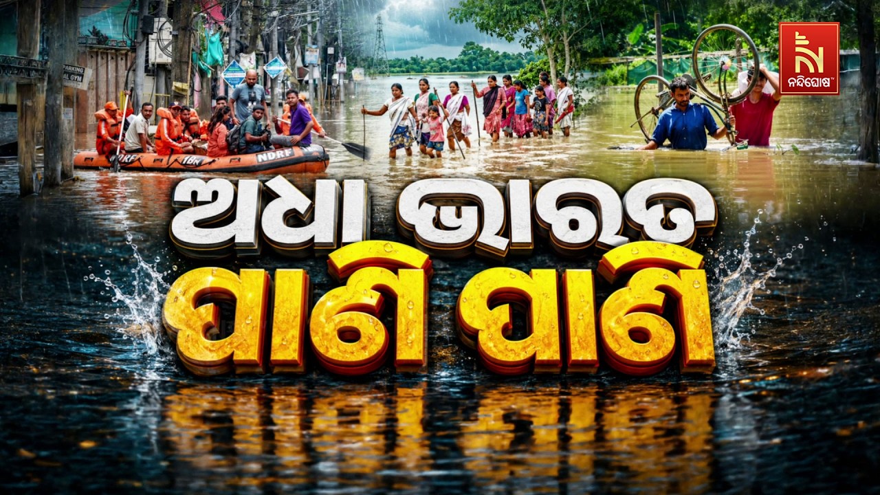 🔴 Live | ଅଧା ଭାରତ ପାଣି ପାଣି