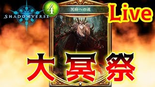 【シャドウバース】第11回大冥祭を振り返る【声有】