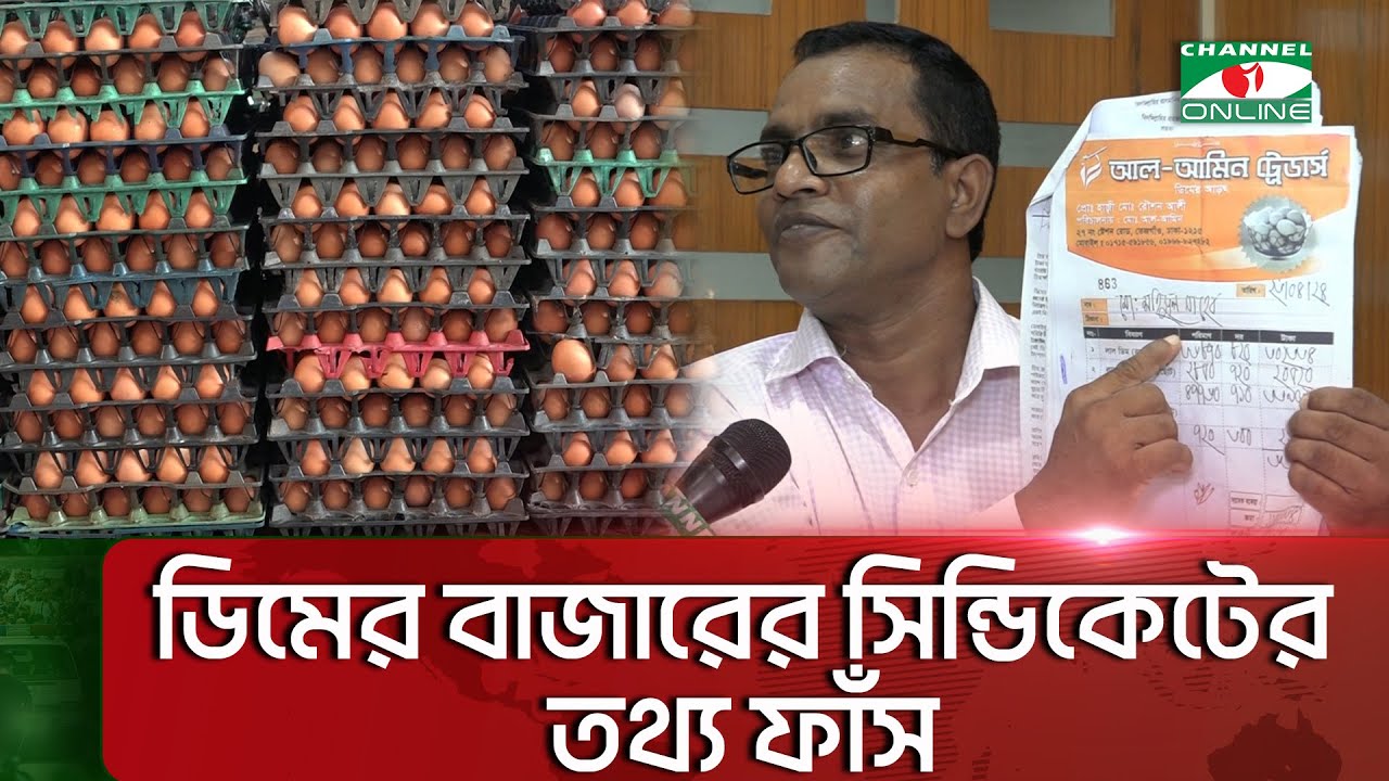 ডিমের বাজারের সিন্ডিকেটের তথ্য ফাঁস || Channel i News