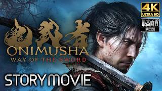 【鬼武者 Way of the Sword】ONIMUSYA Way of the Sword メインストーリー動画 【観るゲーム】 日本語音声/日本語字幕 4K PC版 最高画質
