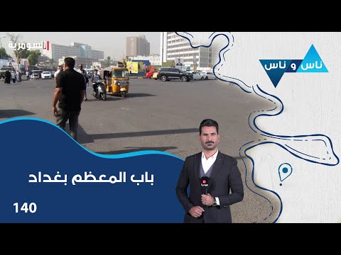 فيديو | باب المعظم بغداد - ناس وناس م٨ - الحلقة ١٤٠