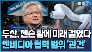 로봇팔 매출 반토막…두산로보틱스, 기댈 곳은 '젠슨 황' / 한국경제TV뉴스