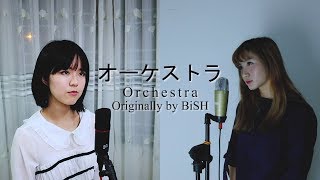 オーケストラ/ Orchestra - BiSH (Cover by Ebbie Yananda x MinRi &amp; Rina-Hime)
